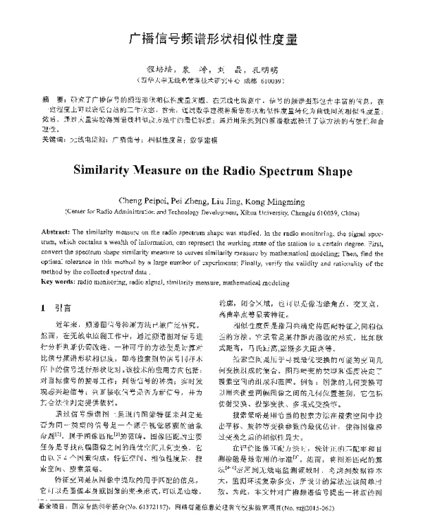 广播信号频谱形状相似性度量