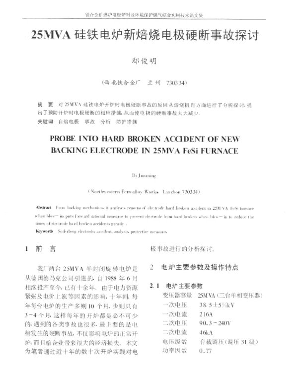 25MVA硅铁电炉新焙烧电极硬断事故探讨
