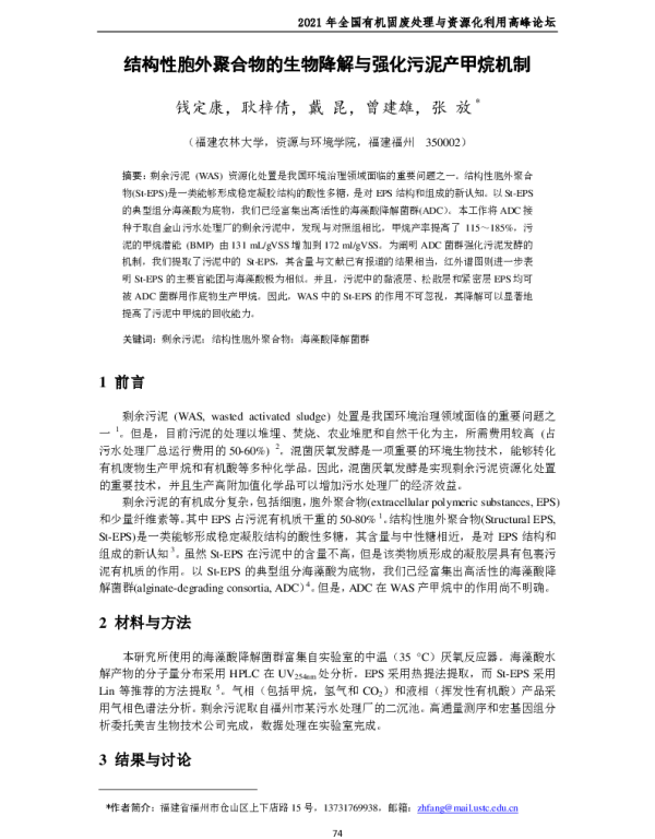 结构性胞外聚合物的生物降解与强化污泥产甲烷机制