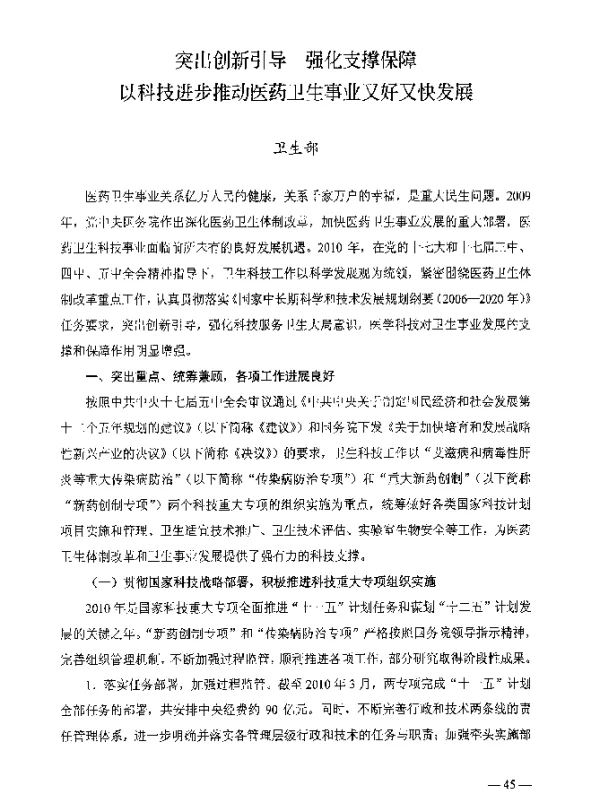 突出创新引导强化支撑保障以科技进步推动医药卫生事业又好又快发展