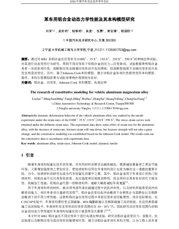 某车用铝合金动态力学性能及其本构模型研究
