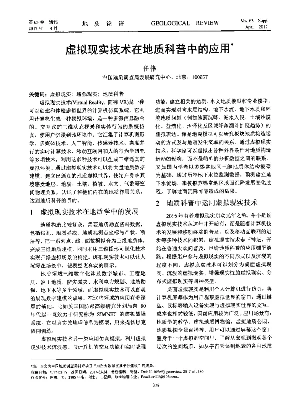 虚拟现实技术在地质科普中的应用