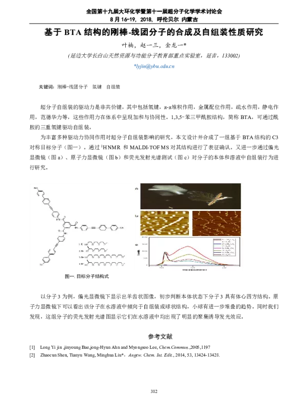 基于BTA结构的刚棒-线团分子的合成及自组装性质研究