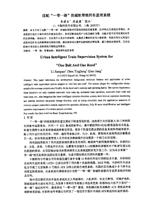 适配一带一路的城轨智能列车监控系统