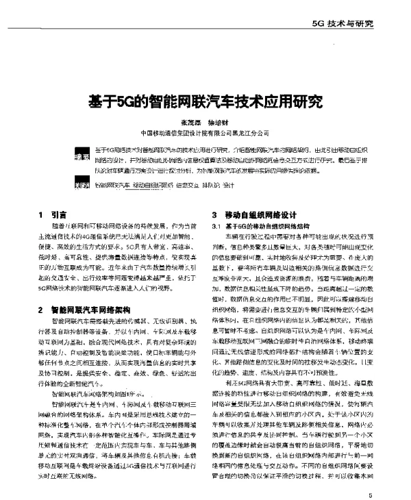 基于5G的智能网联汽车技术应用研究