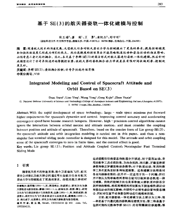 基于SE(3)的航天器姿轨一体化建模与控制