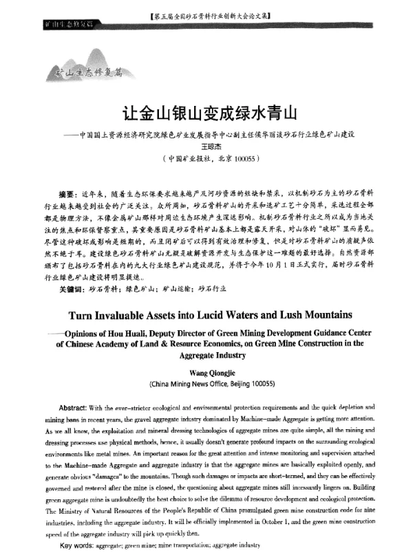 让金山银山变成绿水青山--中国国土资源经济研究院绿色矿业发展指导中心副主任侯华丽谈砂石行业绿色矿山建设