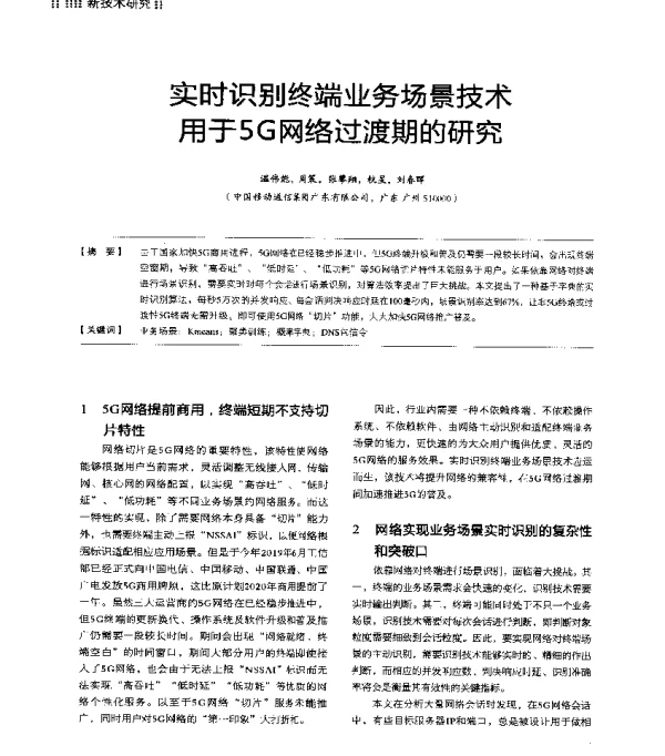 实时识别终端业务场景技术用于5G网络过渡期的研究