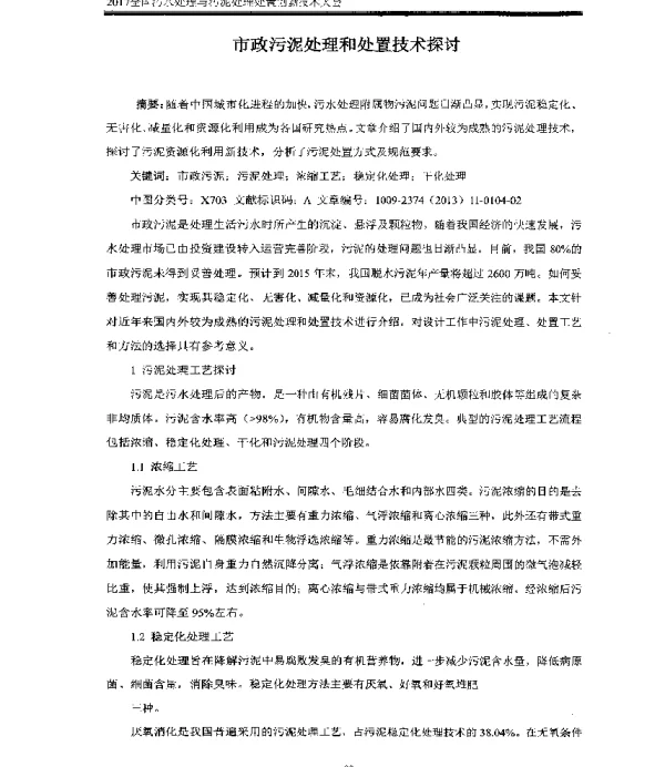 市政污泥处理和处置技术探讨