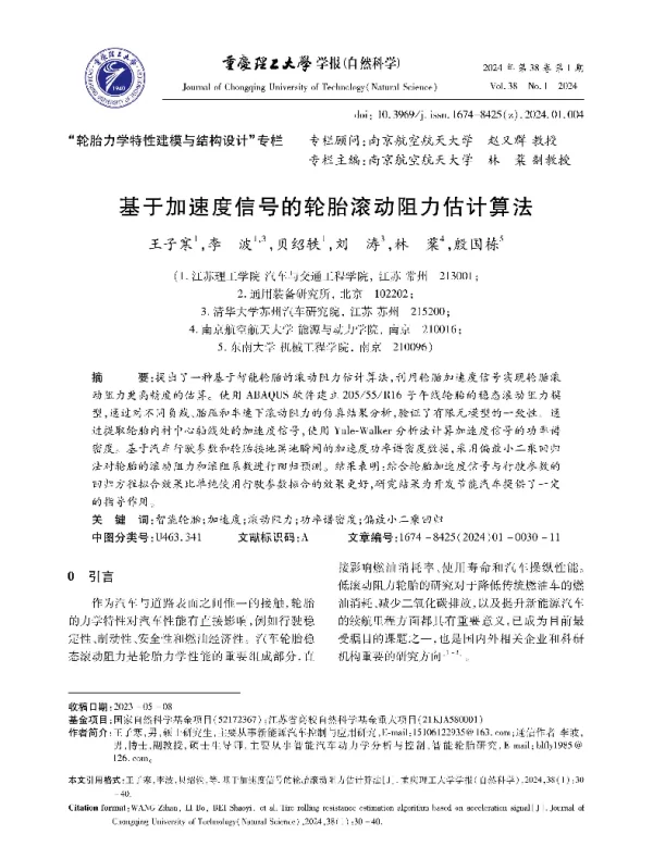 基于加速度信号的轮胎滚动阻力估计算法