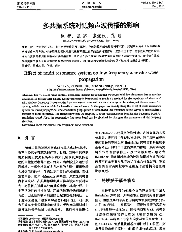 多共振系统对低频声波传播的影响
