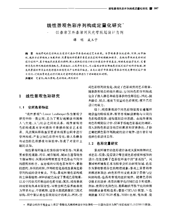 线性景观色彩序列构成定量化研究--以秦淮区外秦淮河风光带规划设计为例