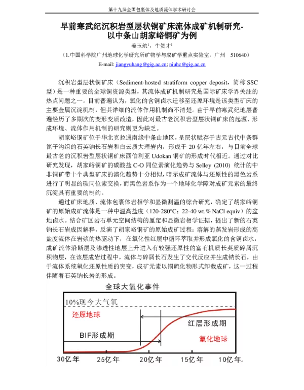 早前寒武纪沉积岩型层状铜矿床流体成矿机制研究-以中条山胡家峪铜矿为例