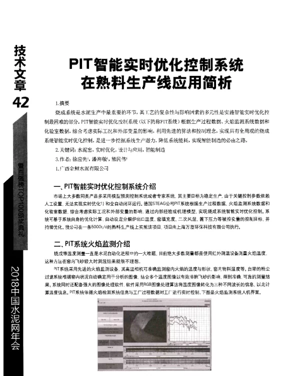 PIT智能实时优化控制系统在熟料生产线应用简析