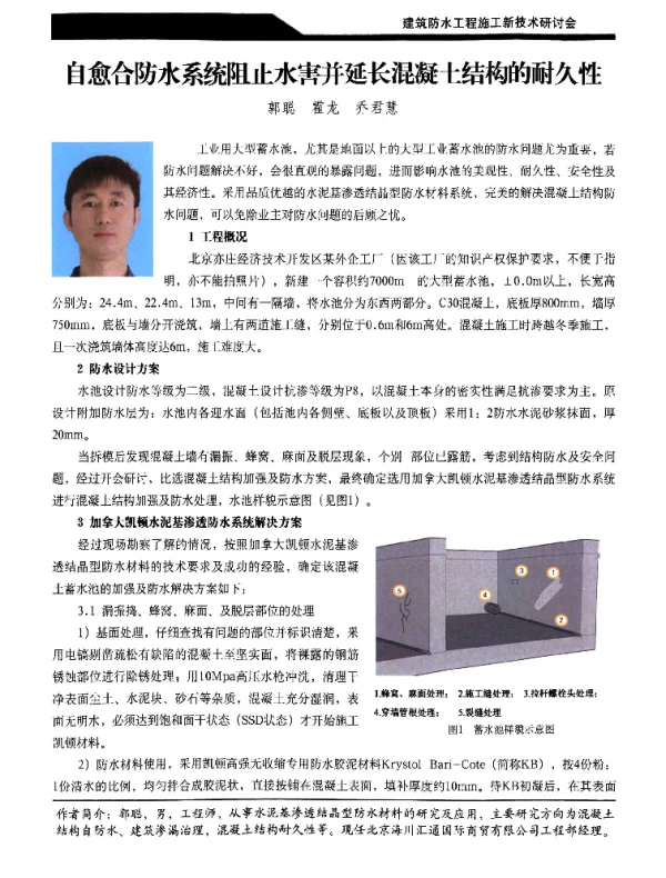 自愈合防水系统阻止水害并延长混凝土结构的耐久性