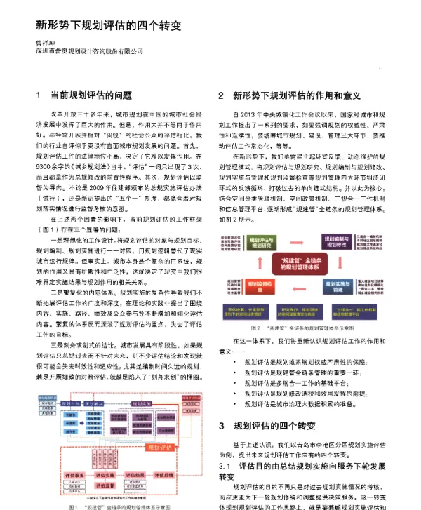新形势下规划评估的四个转变