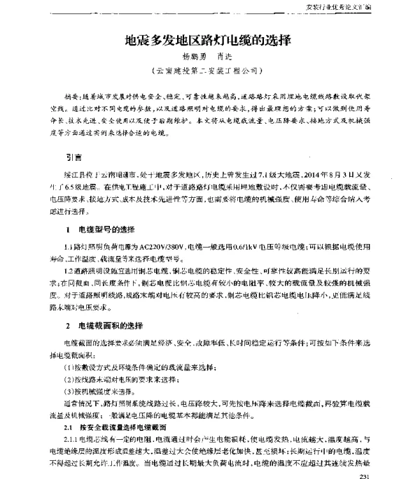 地震多发地区路灯电缆的选择