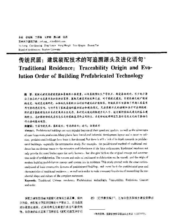 传统民居建筑装配技术的可追溯源头及进化语句