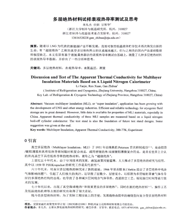 多层绝热材料试样表观热导率测试及思考