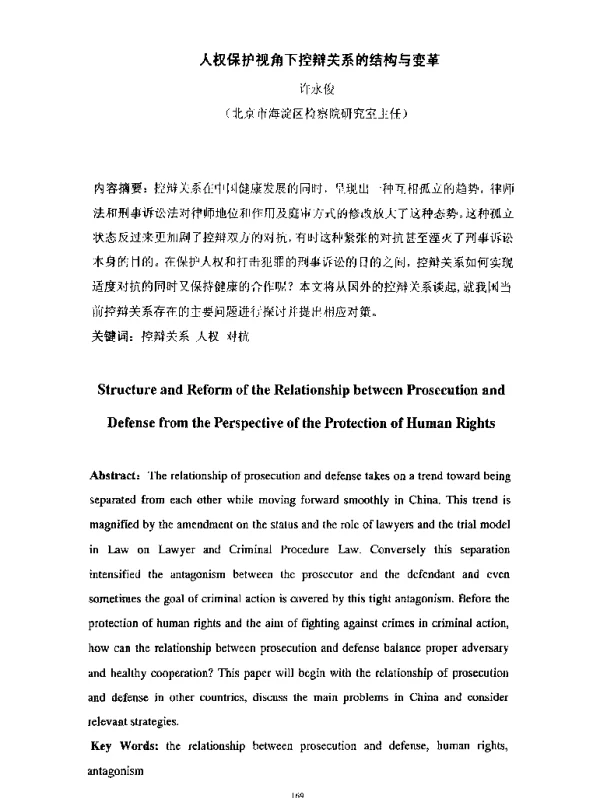 人权保护视角下控辩关系的结构与变革
