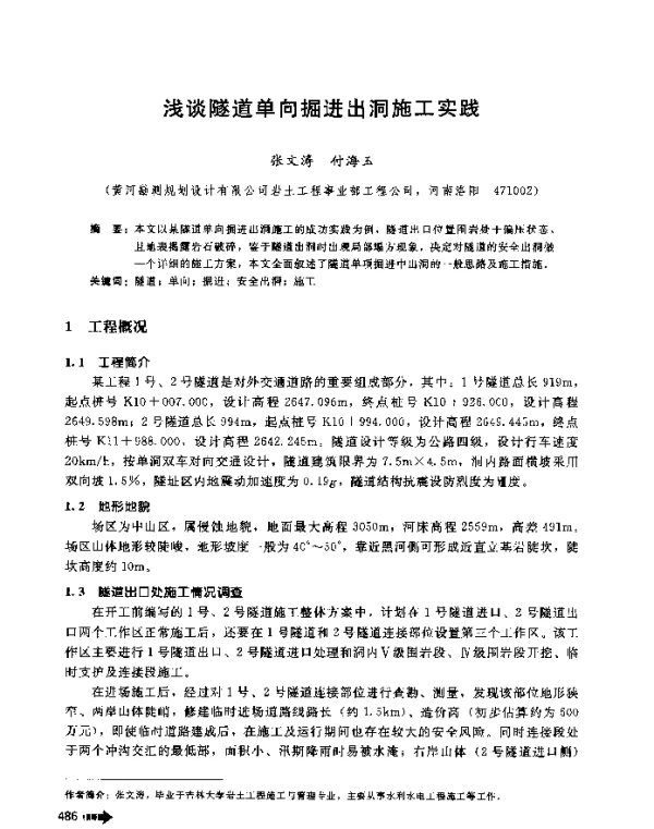 浅谈隧道单向掘进出洞施工实践