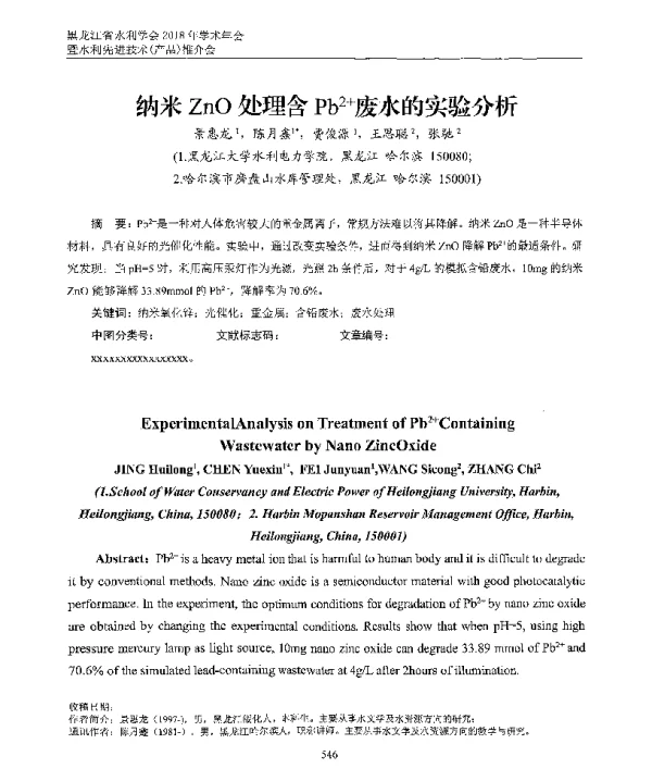 纳米ZnO处理含Pb2+废水的实验分析