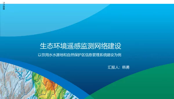 生态环境遥感监测网络建设以饮用水水源地和自然保护区信息管理系统建设为例