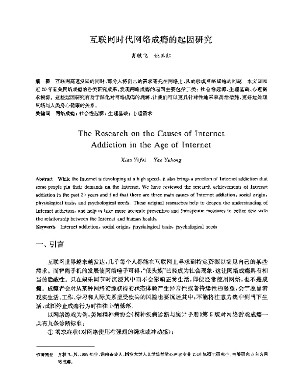 互联网时代网络成瘾的起因研究