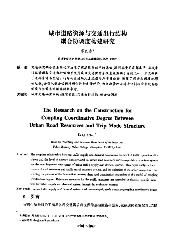 城市道路资源与交通出行结构耦合协调度构建研究