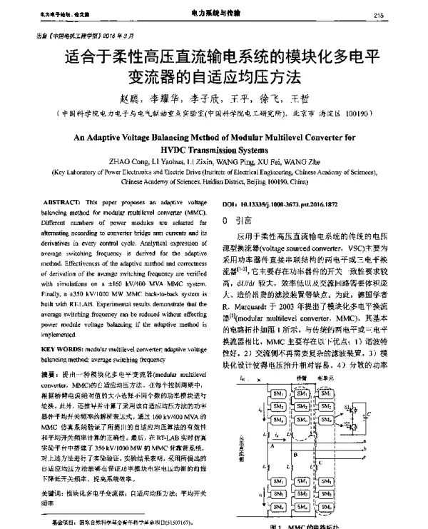 适合于柔性高压直流输电系统的模块化多电平变流器的自适应均压方法