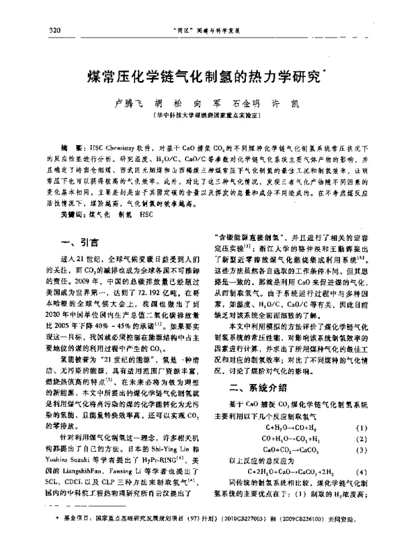 煤常压化学链气化制氢的热力学研究