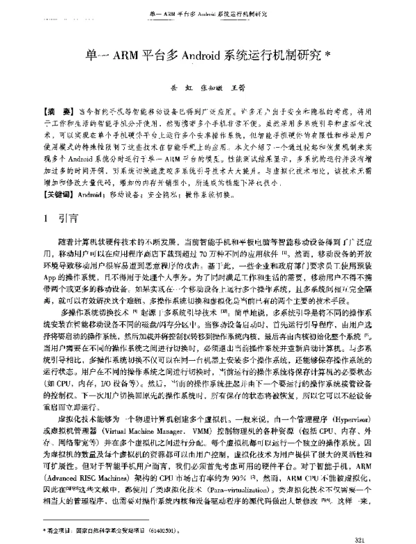 单一ARM平台多Android系统运行机制研究