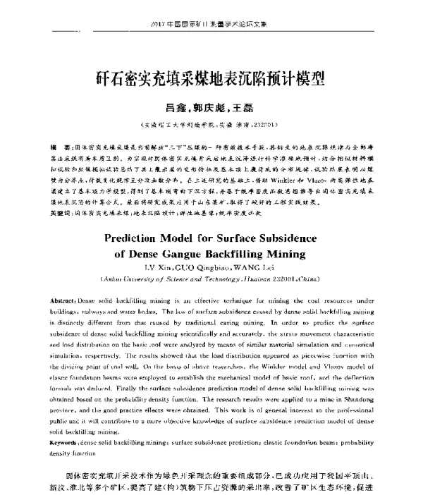 矸石密实充填采煤地表沉陷预计模型