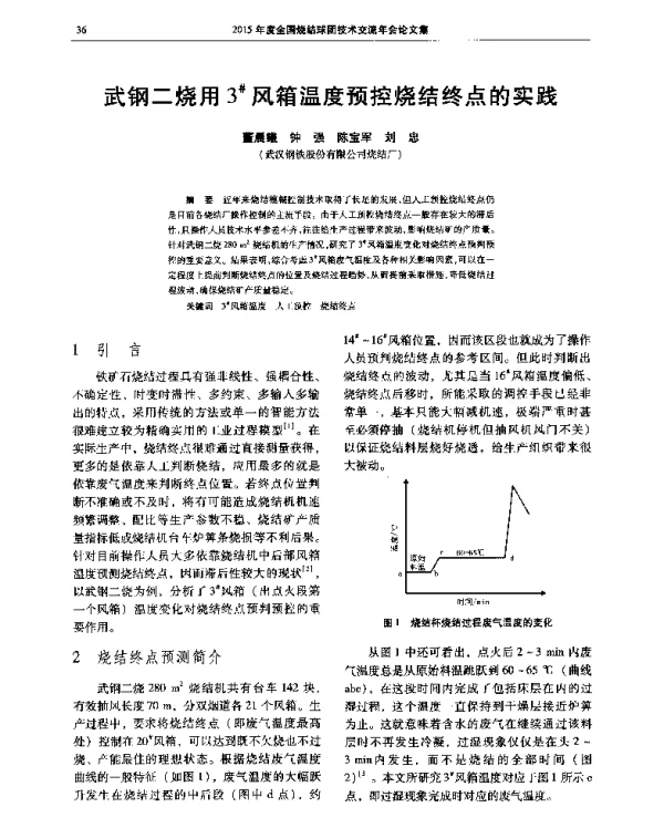 武钢二烧用3风箱温度预控烧结终点的实践
