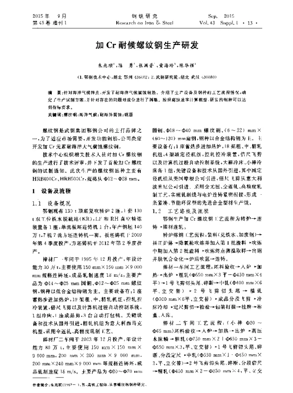 加Cr耐候螺纹钢生产研发
