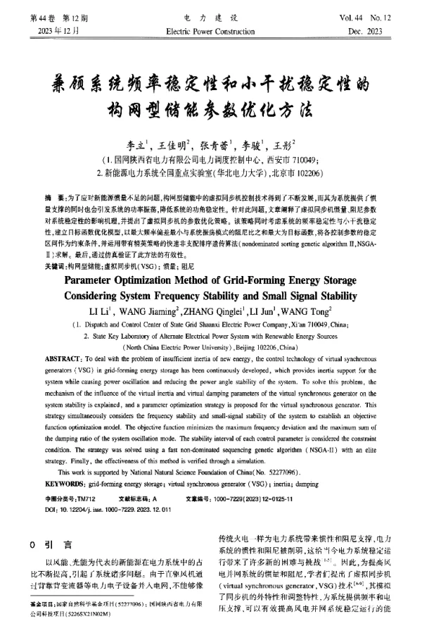 兼顾系统频率稳定性和小干扰稳定性的构网型储能参数优化方法
