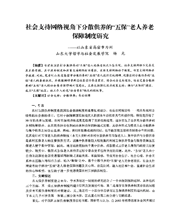 社会支持网络视角下分散供养的五保老人养老保障制度研究--以山东省高密市为例