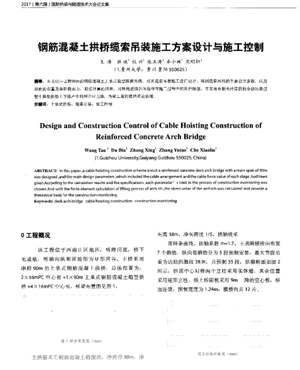 钢筋混凝土拱桥缆索吊装施工方案设计与施工控制