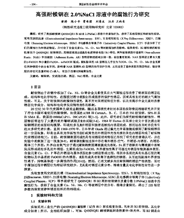 高强耐候钢在2.0%NaCl溶液中的腐蚀行为研究