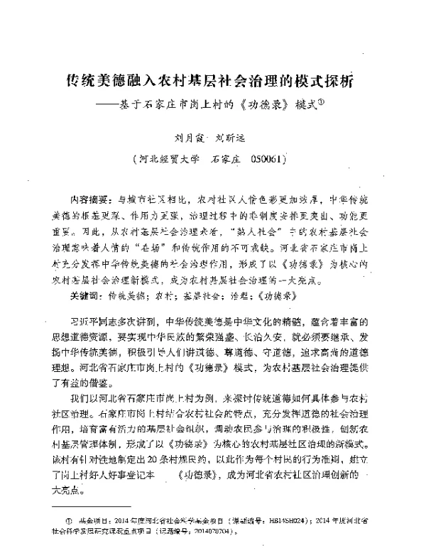 传统美德融入农村基层社会治理的模式探析--基于石家庄市岗上村的《功德录》模式