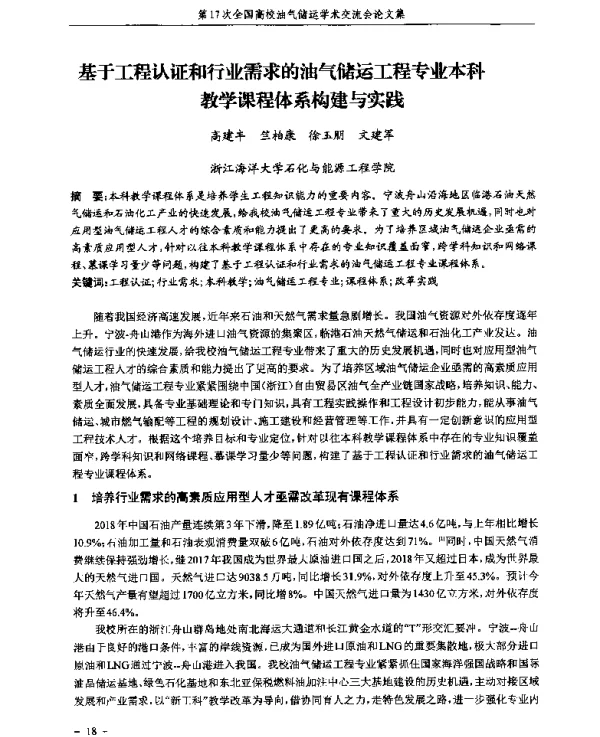 基于工程认证和行业需求的油气储运工程专业本科教学课程体系构建与实践