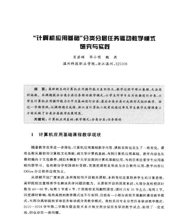 计算机应用基础分类分层任务驱动教学模式研究与实践