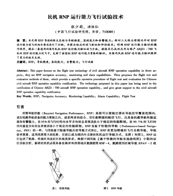 民机RNP运行能力飞行试验技术