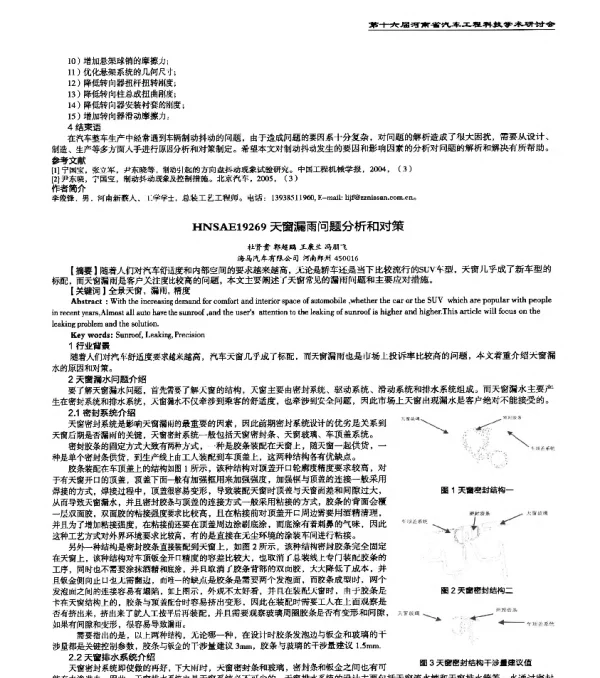 HNSAE19269天窗漏雨问题分析和对策