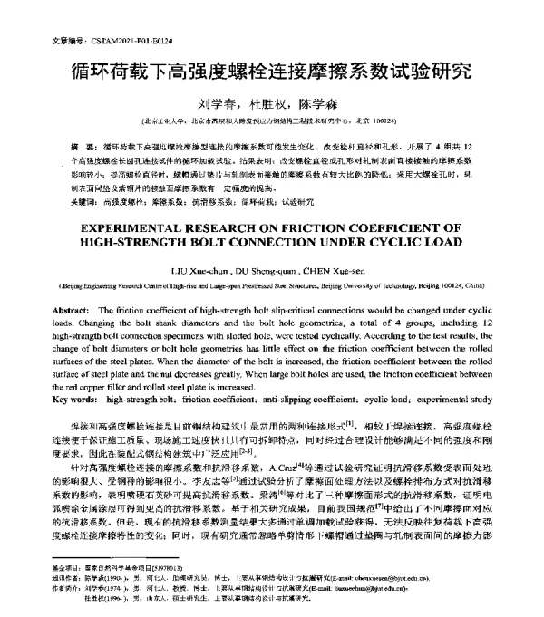 循环荷载下高强度螺栓连接摩擦系数试验研究