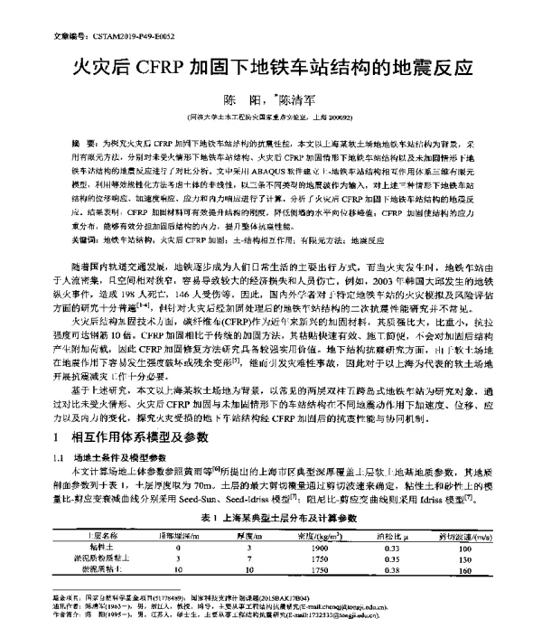 火灾后CFRP加固下地铁车站结构的地震反应