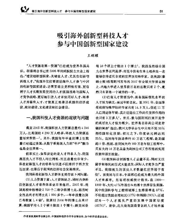 吸引海外创新型科技人才参与中国创新型国家建设
