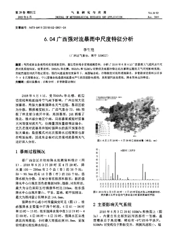 6.04广西强对流暴雨中尺度特征分析