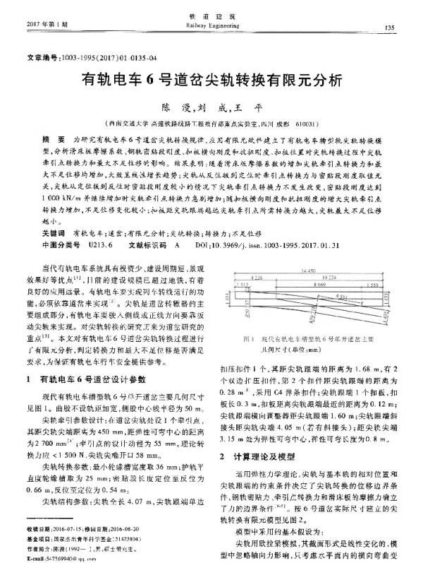 有轨电车6号道岔尖轨转换有限元分析