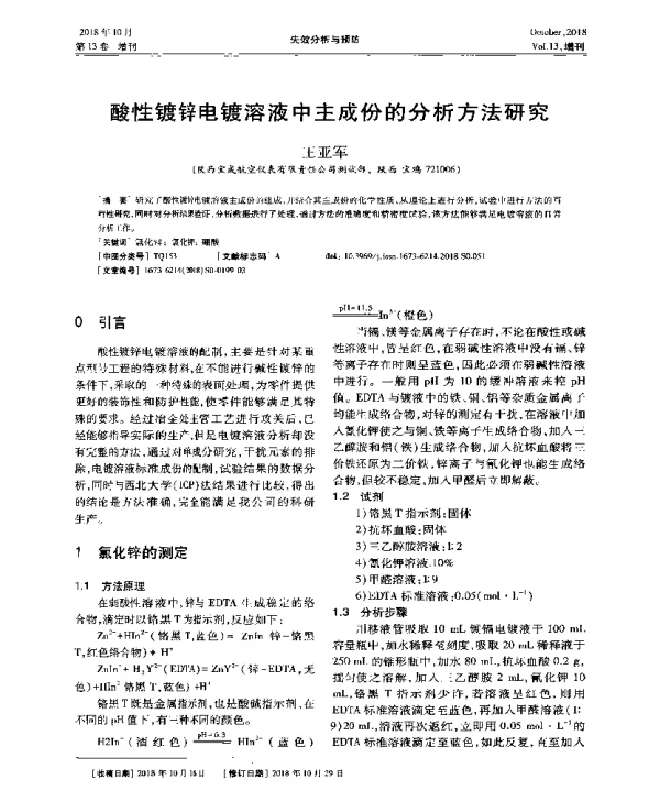 酸性镀锌电镀溶液中主成份的分析方法研究